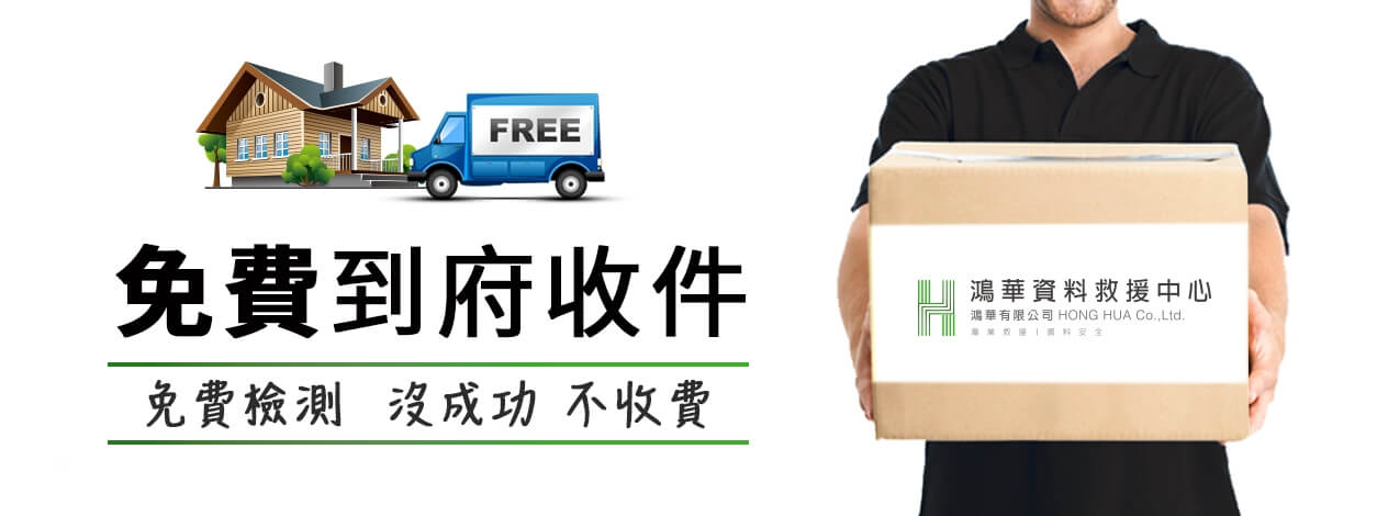 鴻華資料救援服務