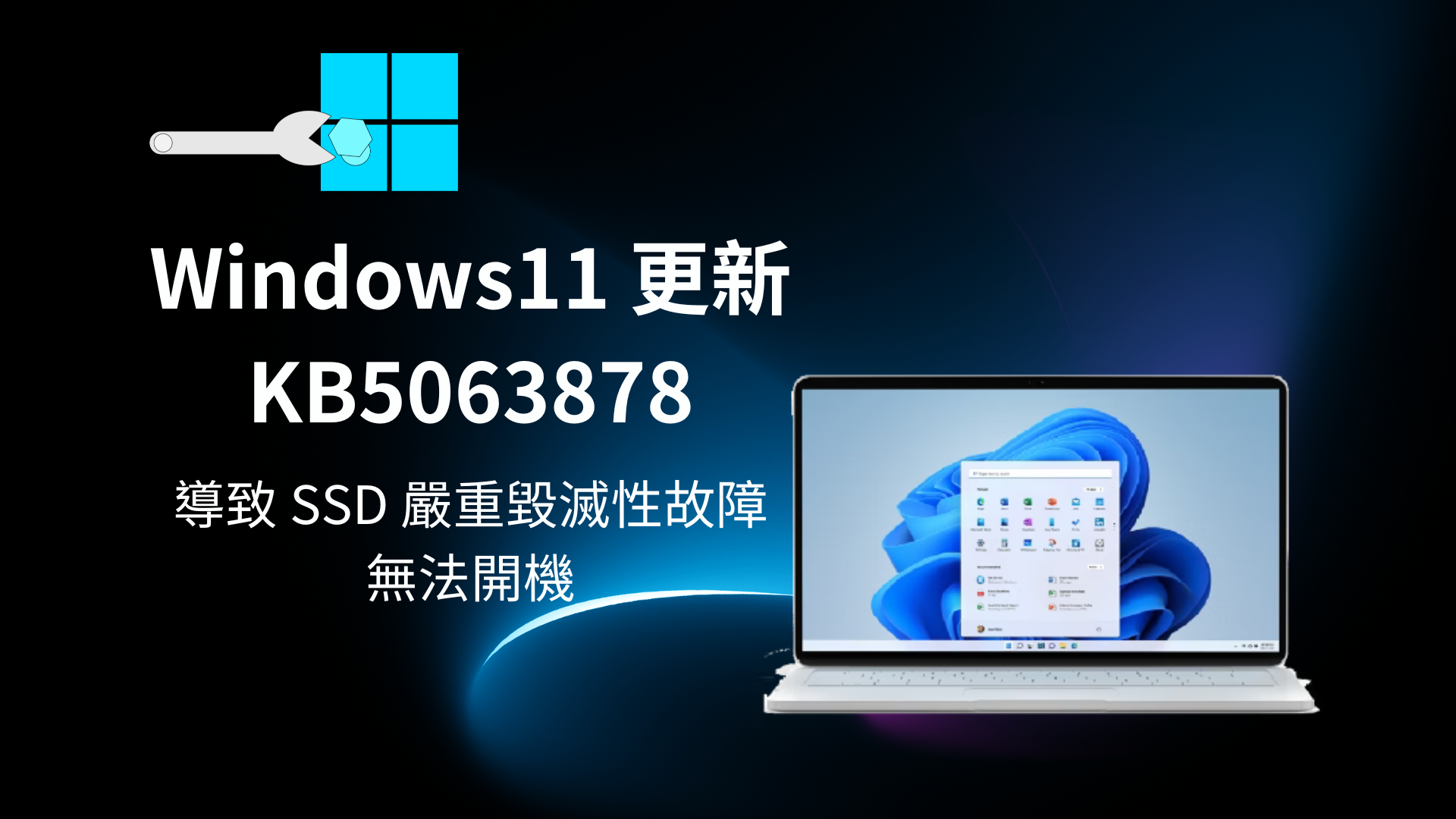 緊急警告：Windows 11 KB5063878 更新導致 SSD 大量故障事件