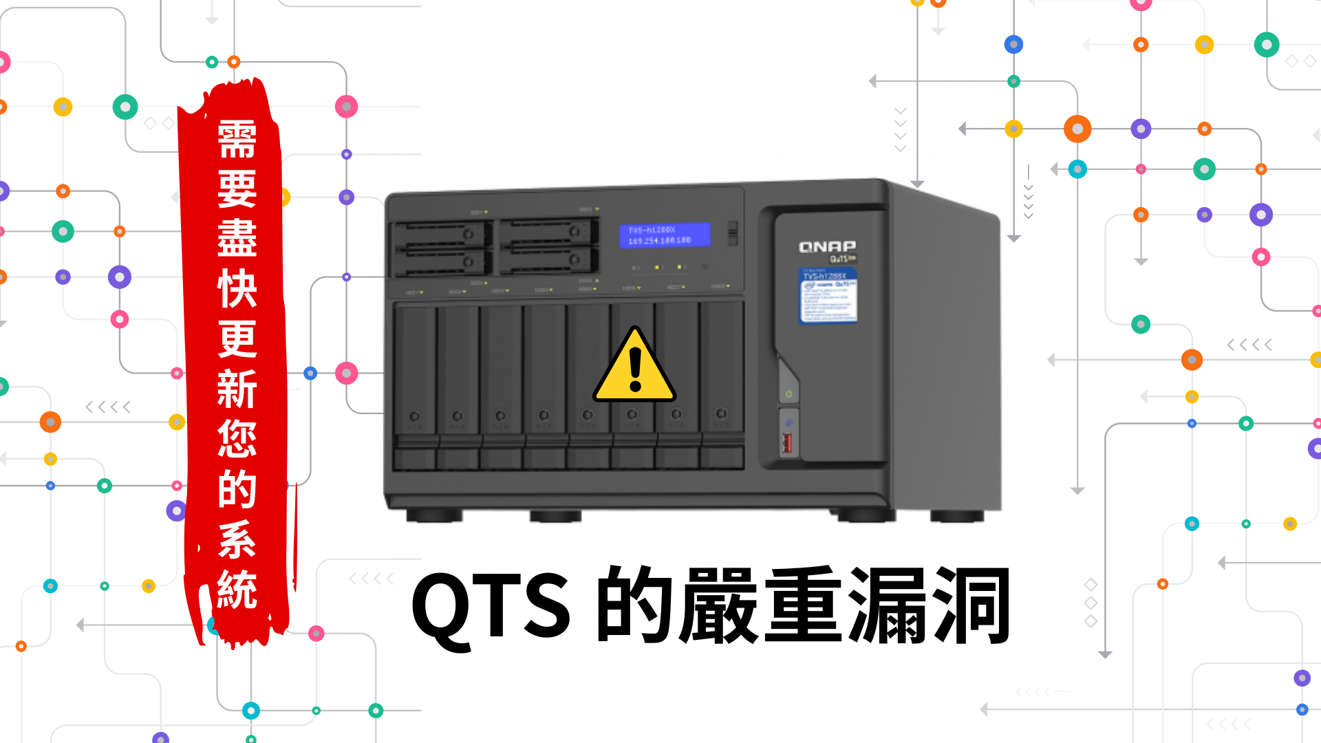 【資安警示】QNAP NAS 被爆多項高風險漏洞：恐導致遠端執行與資料洩漏
