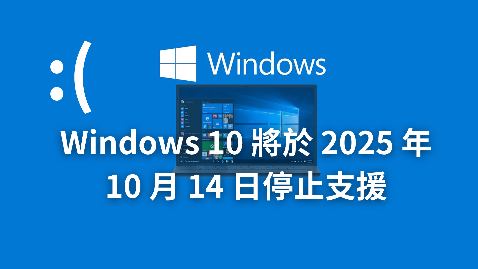Windows 10 即將停止支援？轉換到 LTSC 版本讓你繼續獲得微軟更新到 2032 年｜2025 最新