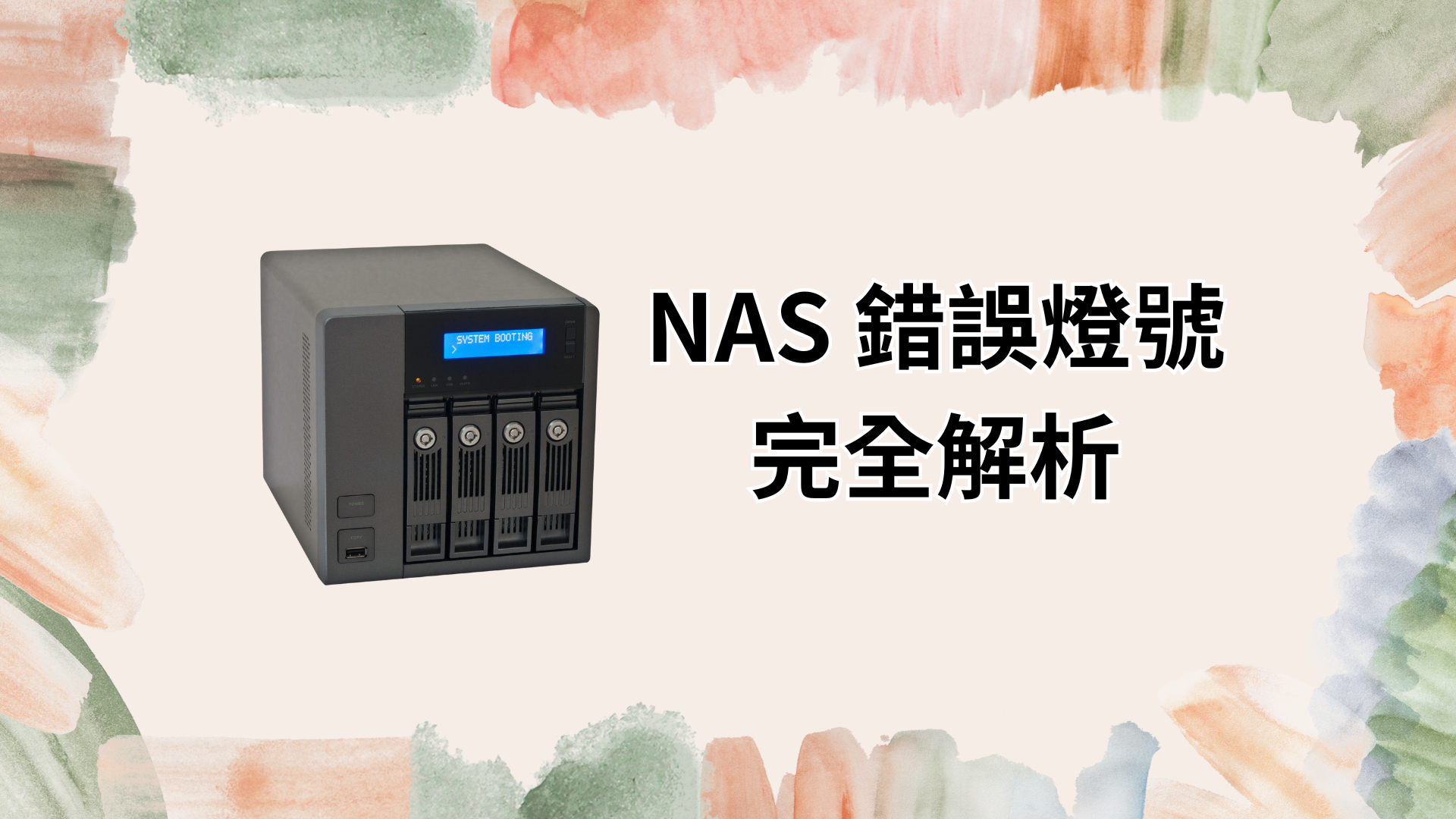 NAS 錯誤燈號完全解析！群暉/QNAP 橙燈閃爍、嗶嗶聲、儲存池降級排除指南｜新竹桃園台北救資料