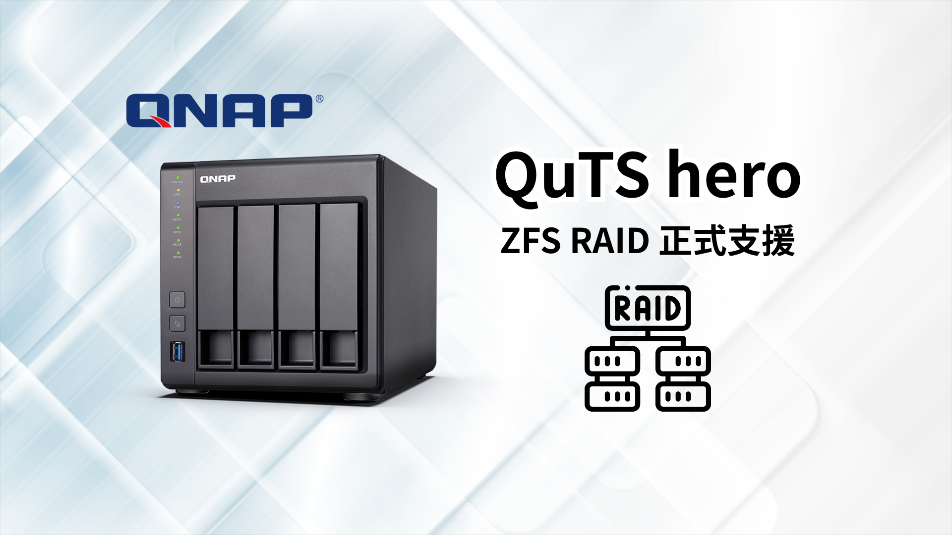 QNAP QuTS hero ZFS RAID 正式支援！比 Synology Btrfs 更強的資料保護？完整優劣分析｜2025