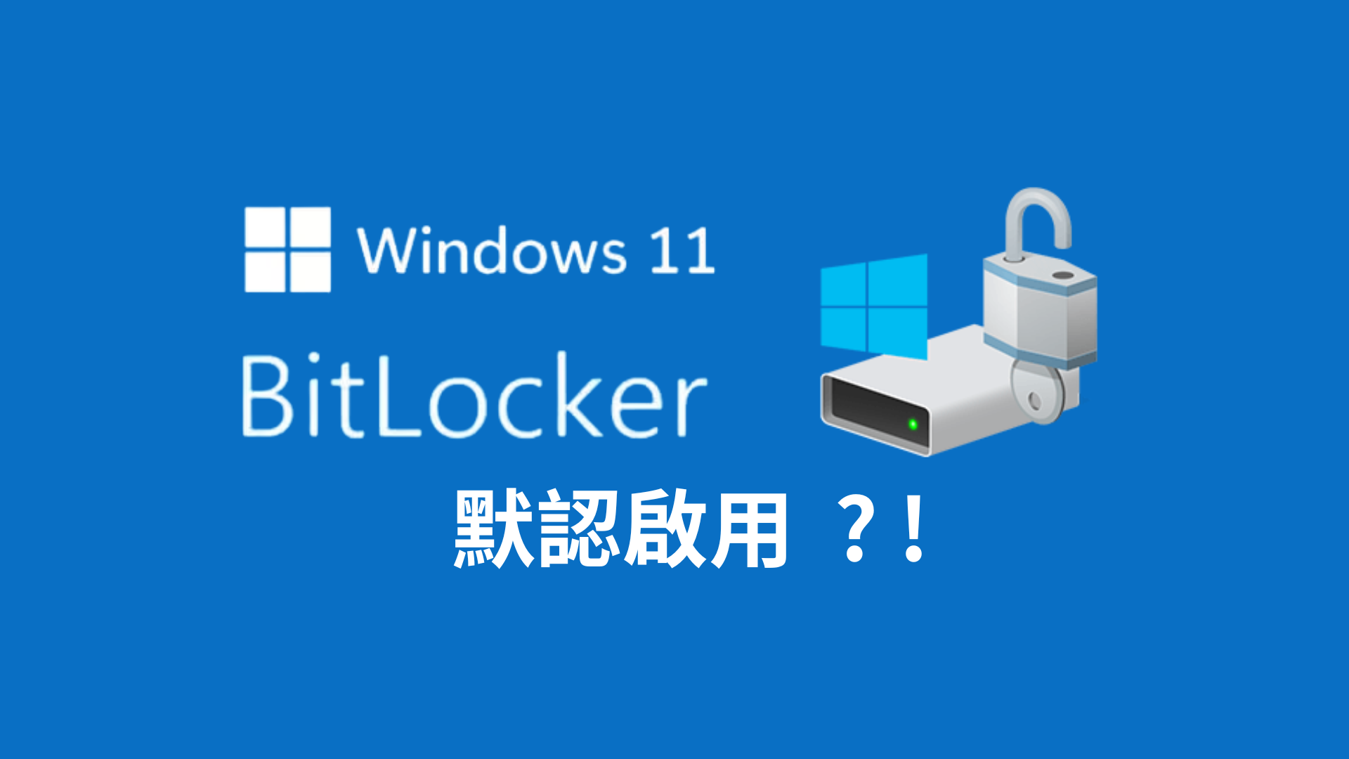 Windows 11 BitLocker 自動加密風險完全解析：SSD 性能影響實測、專業級金鑰管理與資料救援指南｜新竹資料救援專家 - 最新消息