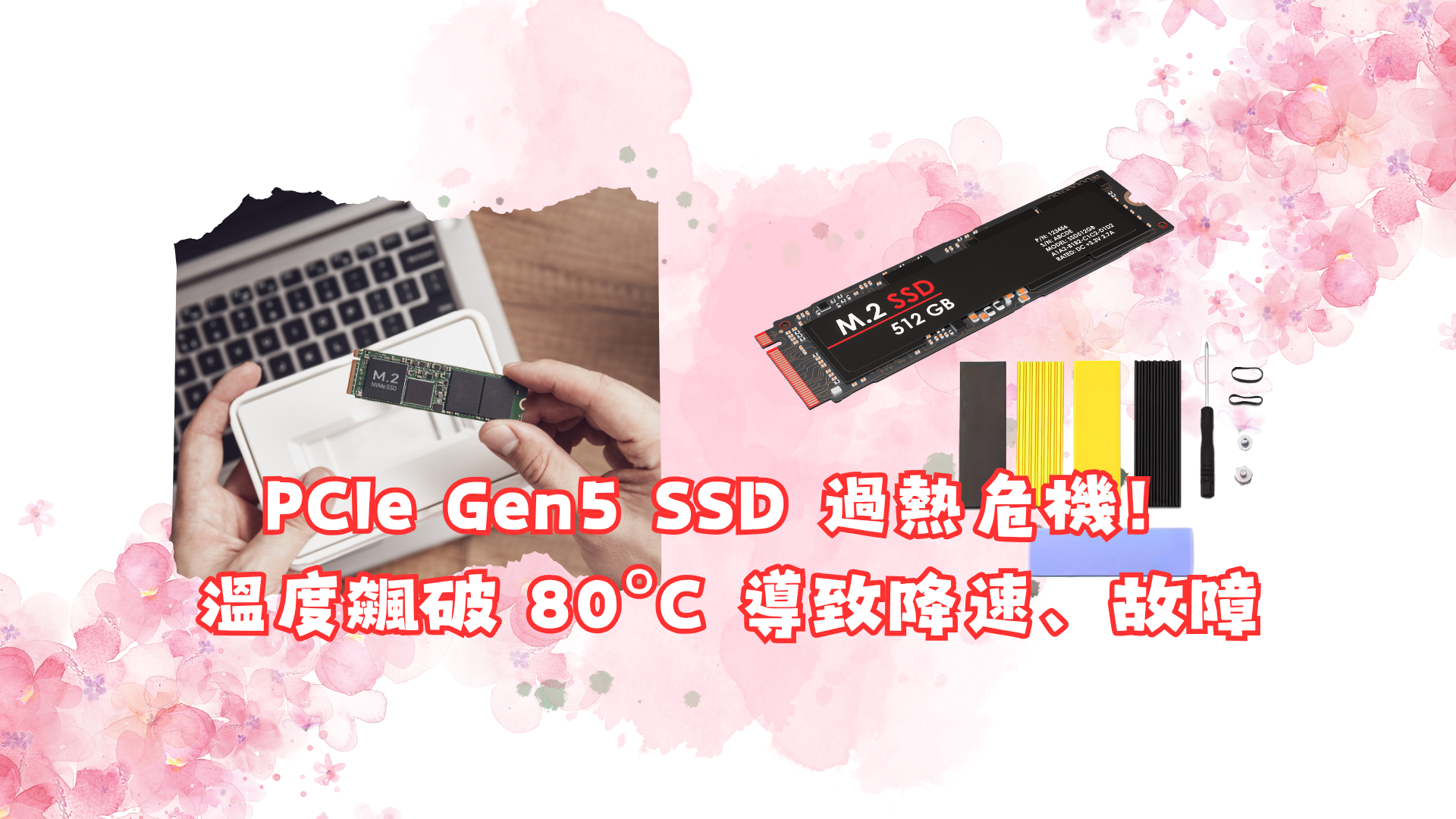 PCIe Gen5 SSD 過熱危機！溫度飆破 80°C 導致降速、故障，散熱解決方案完全指南｜2025 最新｜新竹資料救援