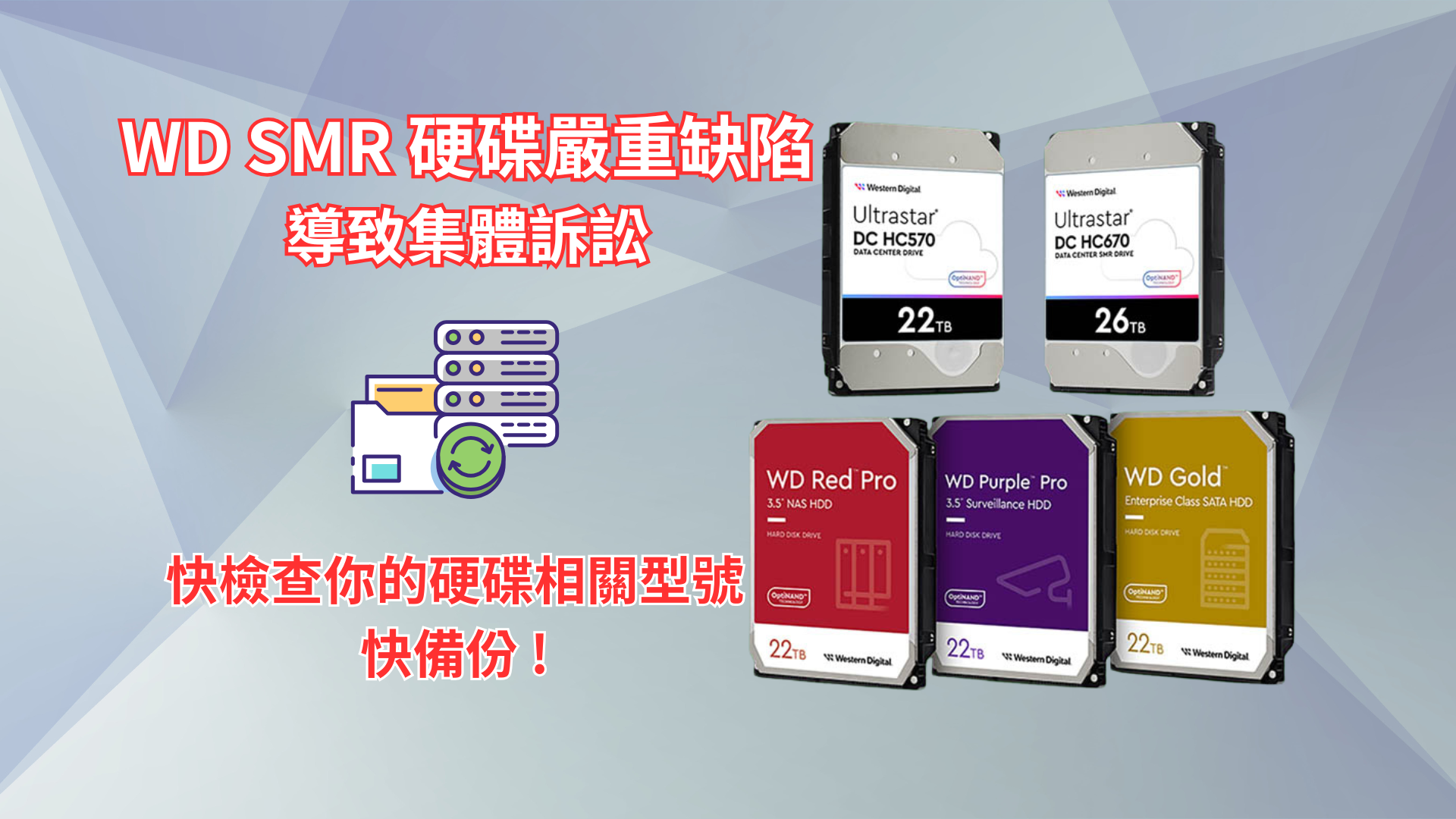 WD SMR 硬碟嚴重缺陷導致集體訴訟：NAS 性能災難與 RAID 重建失敗完全解析｜新竹資料救援