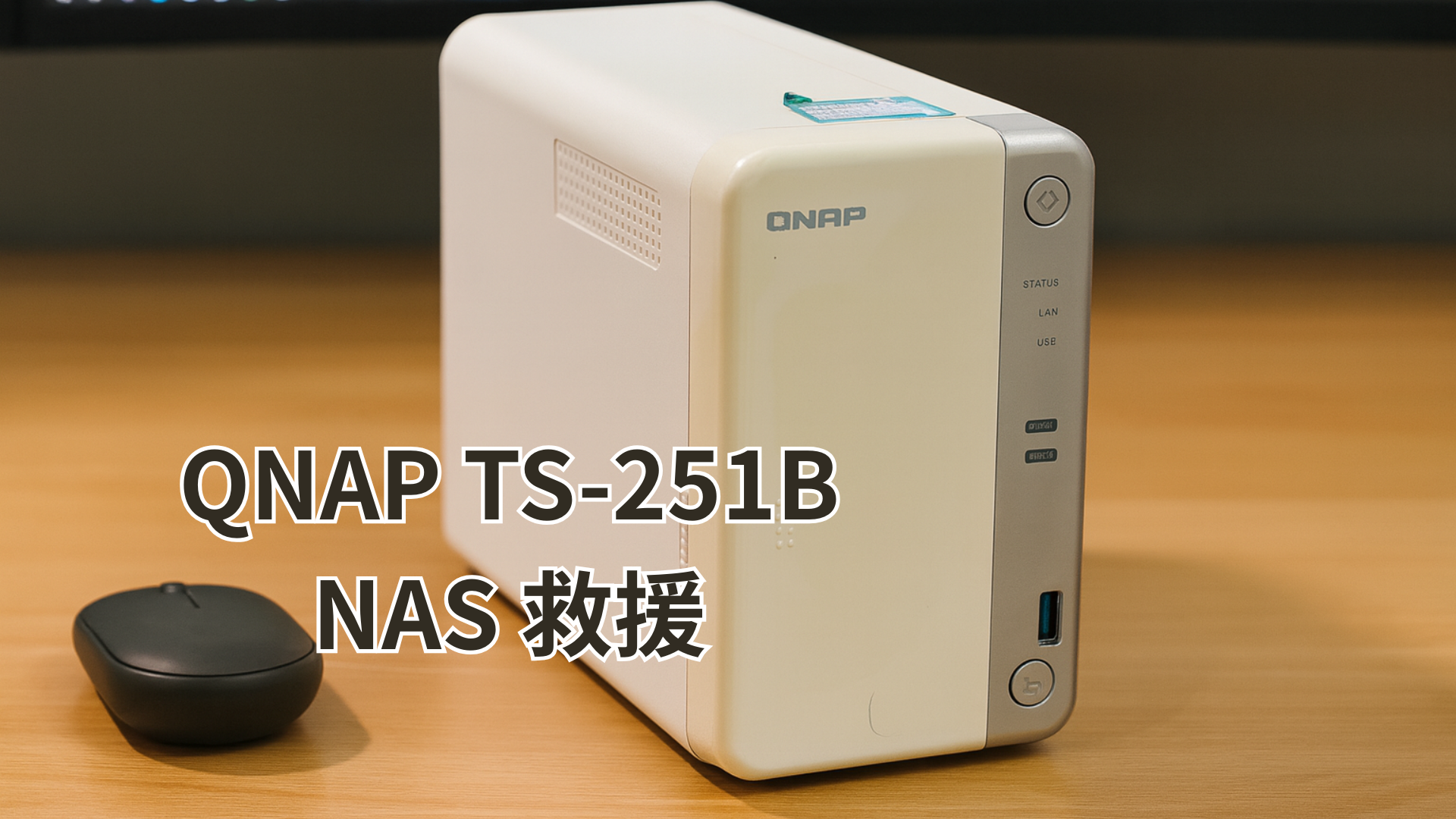 QNAP TS-251B RAID 1 NAS 資料救援成功案例(Seagate IronWolf 4TB x2) - Raid