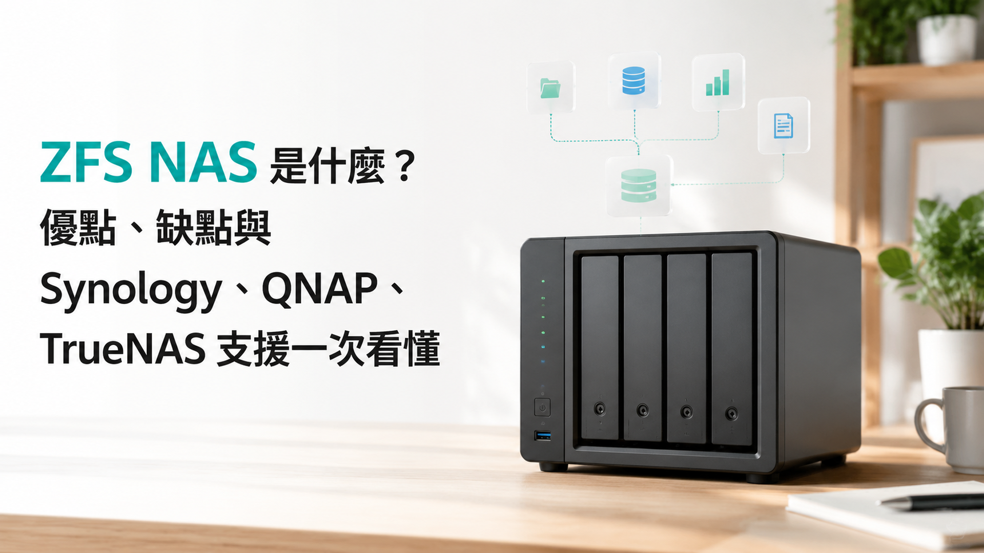 ZFS NAS 是什麼?優點、缺點與 Synology、QNAP、TrueNAS 支援一次看懂 - 最新消息